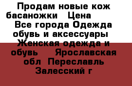 Продам новые кож басаножки › Цена ­ 3 000 - Все города Одежда, обувь и аксессуары » Женская одежда и обувь   . Ярославская обл.,Переславль-Залесский г.